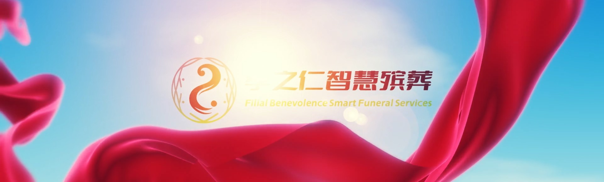 丽水缙云孝之仁智慧殡葬陵墓园服务系统平台